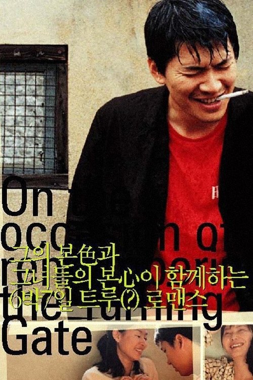 On the Occasion of Remembering the Turning Gate (Saenghwalui balgyeon) 2002