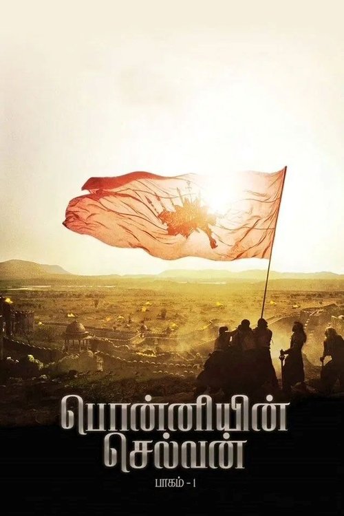 Ponniyin Selvan: Part I 2022