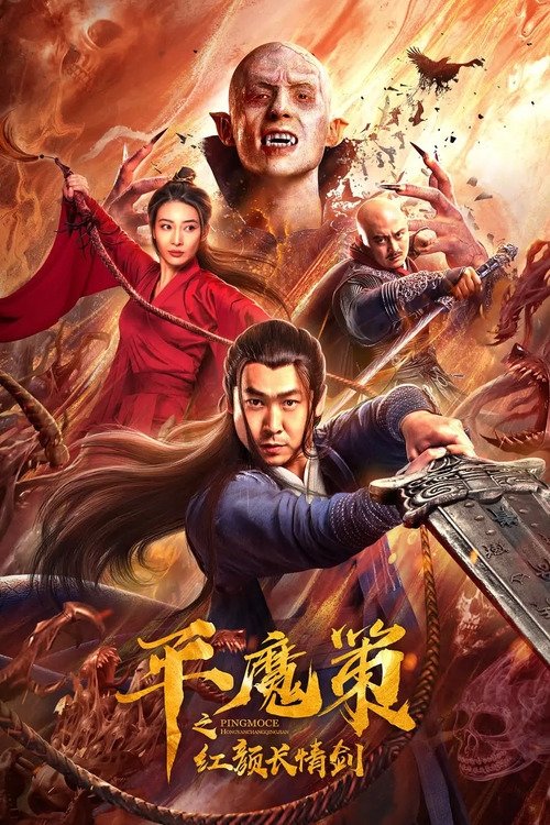 Ping Mo Ce: The Red Sword of Eternal Love 2021