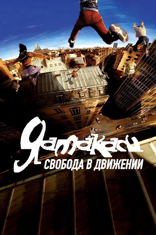 Yamakasi 2001