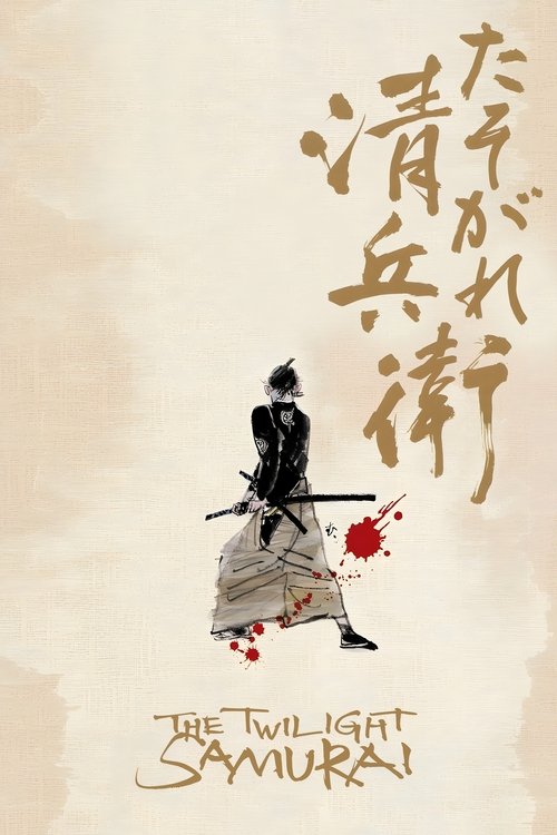 The Twilight Samurai (Tasogare Seibei) 2002