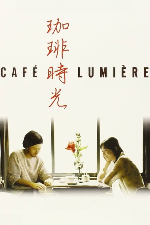 Café Lumière (Kohi jiko) 2003