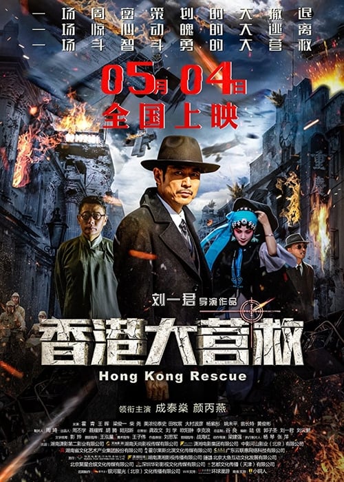 2018 Xiang gang da ying jiu 2018  -  Hong Kong Rescue