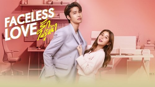 عشق بی چهره