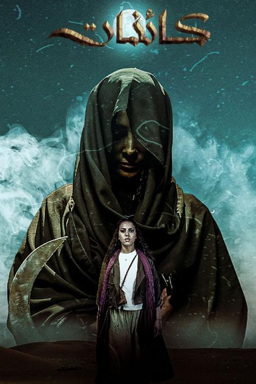 Kaa’inat (Creatures)